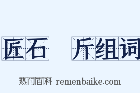 匠石運斤组词是什么意思的图片